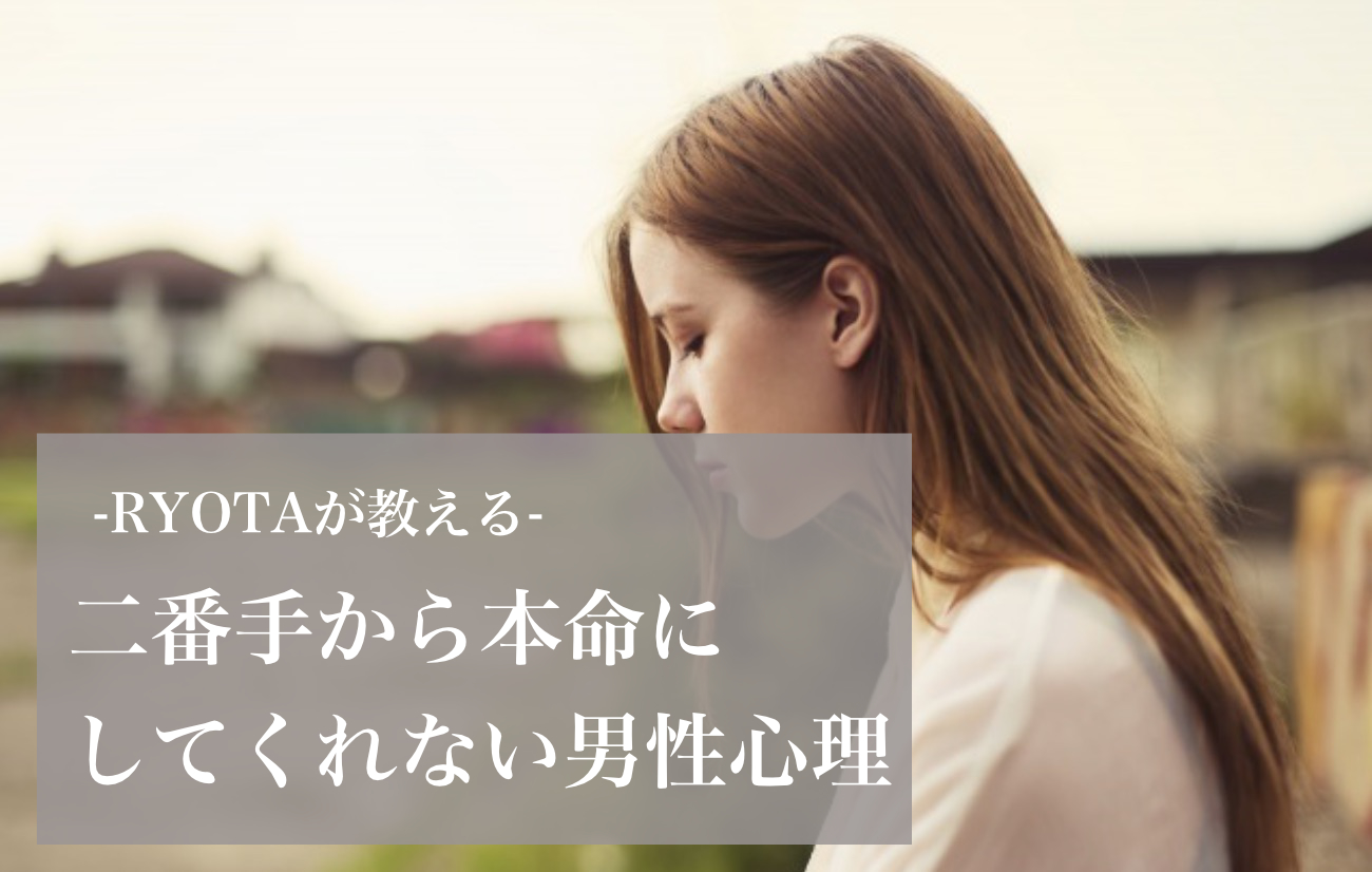 二番手から本命彼女になれないのには理由がある 曖昧な関係を続ける男性心理 探偵 恋愛コンシェルジュryohta